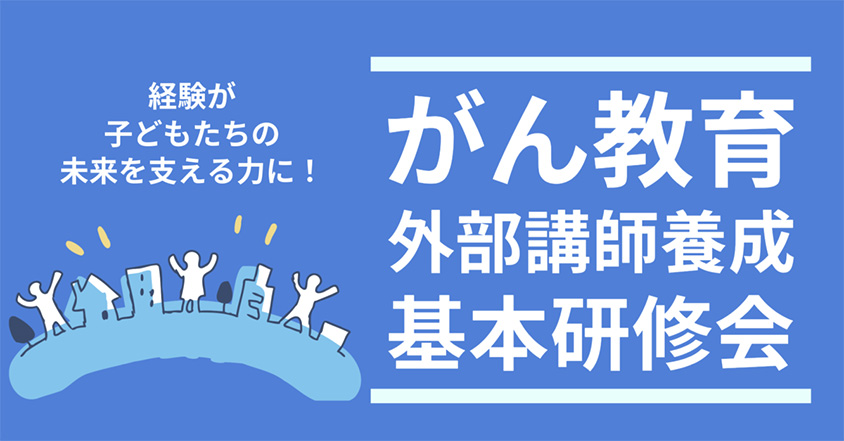 ［開催報告］がん教育外部講師養成基本研修会（模擬講義）