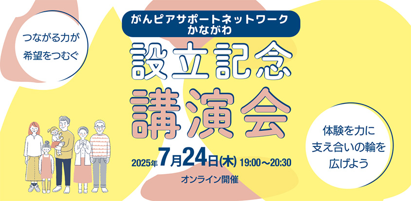ピアサポートで、明日への希望を見つけよう。「がんピアサポートネットワークかながわ設立記念講演会」開催！