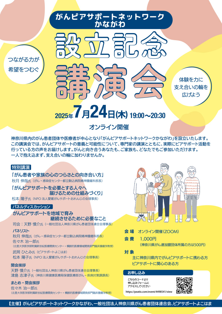 ピアサポートで、明日への希望を見つけよう。「がんピアサポートネットワークかながわ設立記念講演会」開催！
